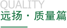 遠揚·質量篇